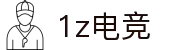 1z电竞(1Z ESPORTS)官方网站